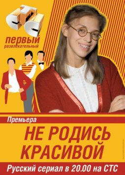 Смотреть Не родись красивой Все Сезоны